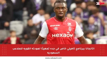 أتانجانا ببرنامج تأهيلي خاص في جدة تمهيدًا لعودته القوية للملاعب السعودية